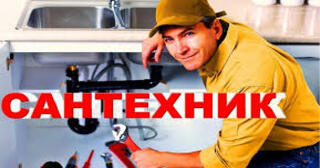 Услуги сантехника в Сланцах от Мастер24 — вызвать сантехника на дом, цена от 1808 руб